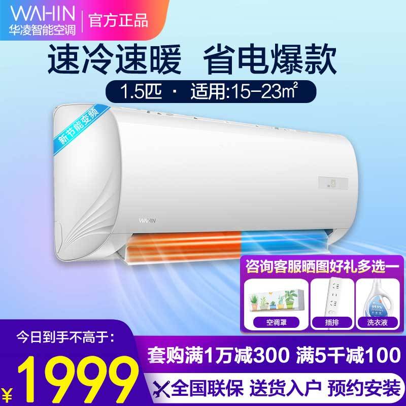 华凌空调大1.5匹新能效变频挂机自营 智能冷暖家用挂壁式 KFR-35GW/N8HF3