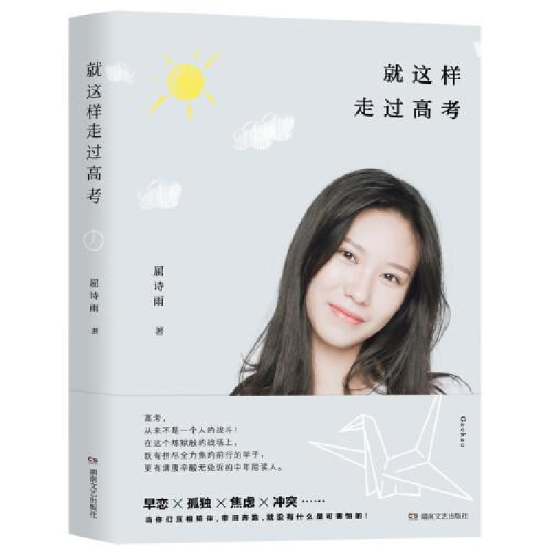 正版新书]就这样走过高考屈诗雨9787572602177高清大图