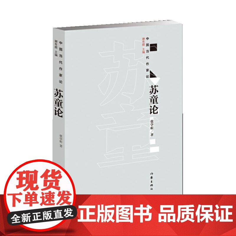 苏童论 作家出版社 正版书籍高清大图