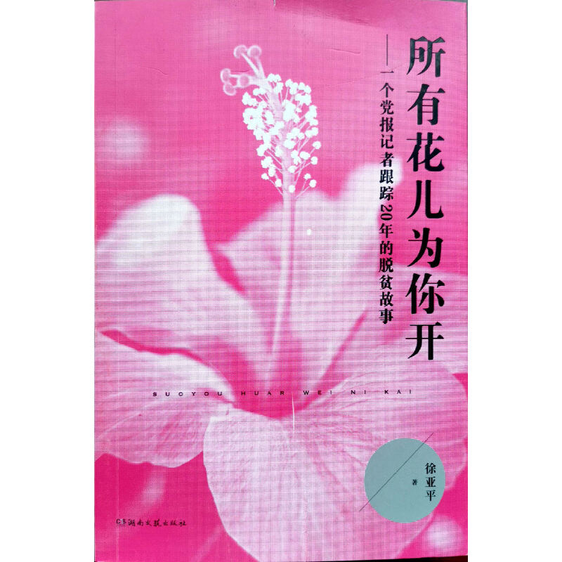 正版新书】所有花儿为你开:一个党报记者跟踪20年的脱贫故事徐亚