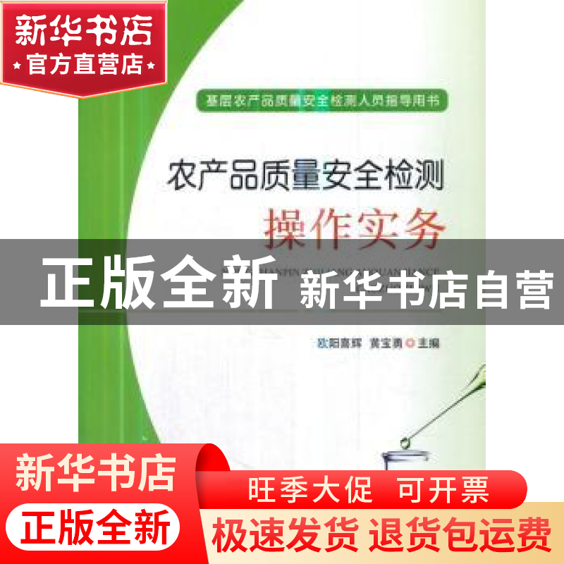 正版 农产品质量安全检测操作实务 欧阳喜辉,黄宝勇主编 中国农高清大图