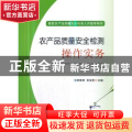 农产品质量安全检测操作实务
