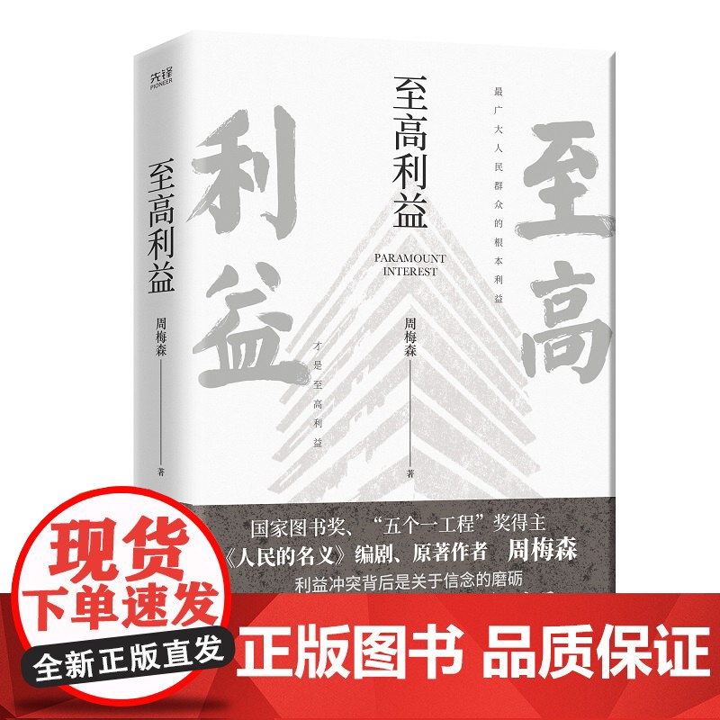 至高利益 印签本 (《人民的名义》、《突围》、《大博弈》原著作者周梅森教科书级反腐小说)高清大图