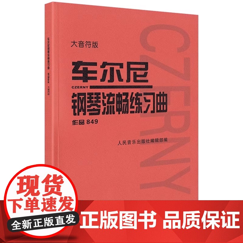 正版 车尔尼钢琴流畅练习曲作品849 钢琴教材钢琴书籍初学入门教学用书音乐书籍 钢琴基础练习曲集 人民音乐出版社 钢琴练高清大图
