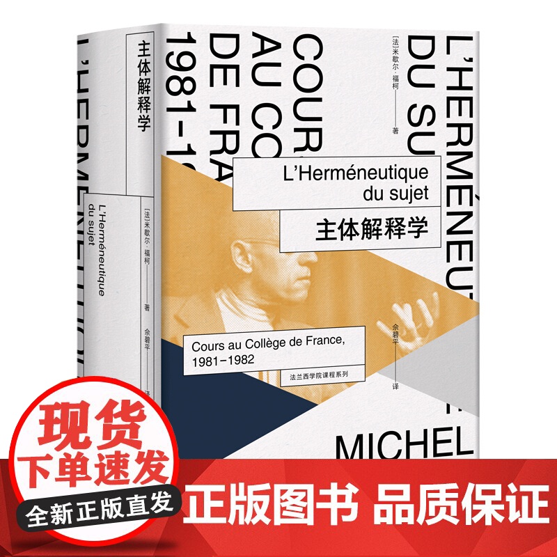 主体解释学(法兰西学院课程系列.1981-1982) 米歇尔福柯授课演讲 哲学理论与流派 性经验史 上海人民出版社高清大图