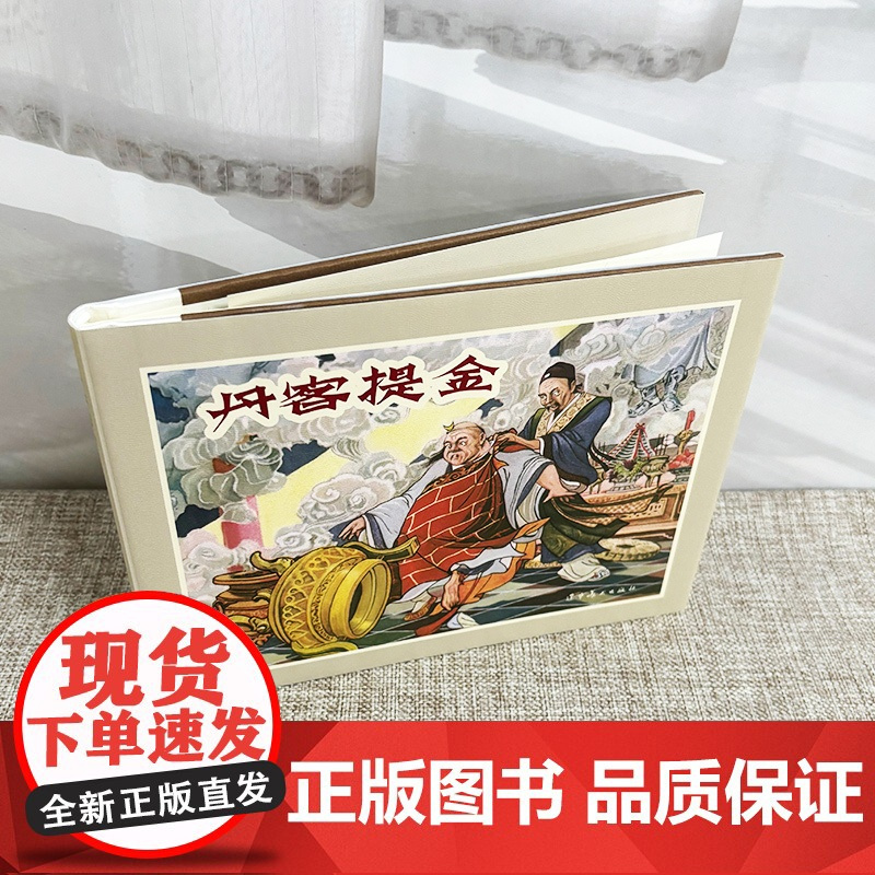 辽美连环画 丹客提金 李国衡绘 32开大精连环画小人书