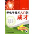 学电子技术入门到成才