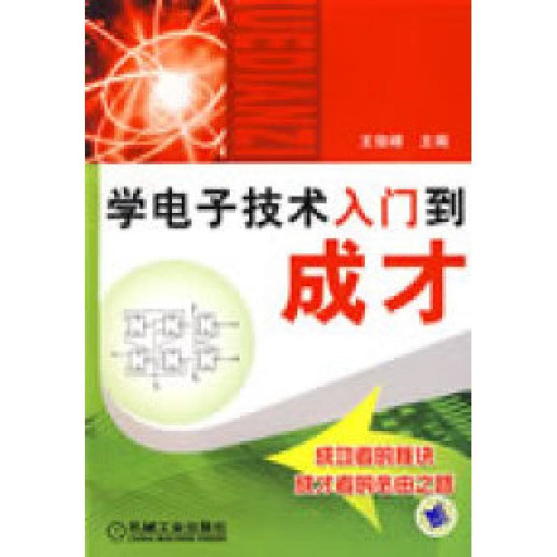 正版新书]学电子技术入门到成才王俊峰9787111261155图片