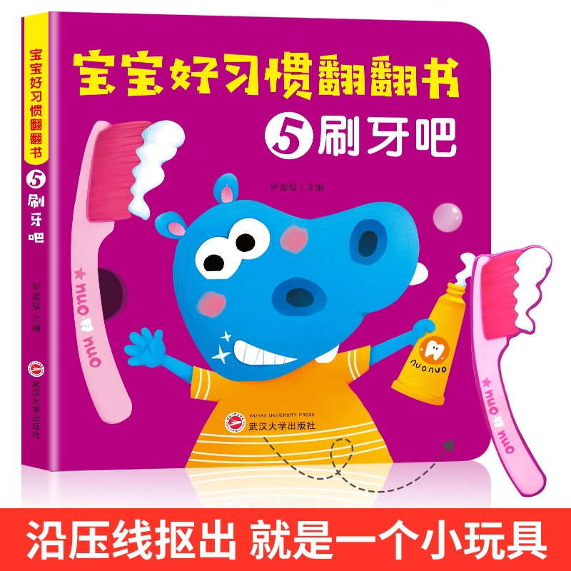 [醉染正版]宝宝好习惯翻翻书儿童好习惯养成系列绘本1岁撕不烂推拉机关互动读本2-3岁婴幼儿图画故事书启蒙认知益智早教学习高清大图