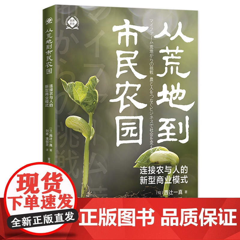 从荒地到市民农园:连接农与人的新型商业模式(世界新农丛书)高清大图