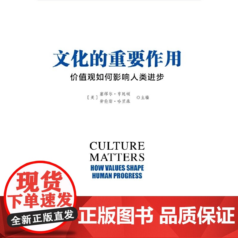 文化的重要作用:价值观如何影响人类进步 (新版) 编者:(美)塞缪尔·亨廷顿//劳伦斯·哈里森|译者:程克维高清大图