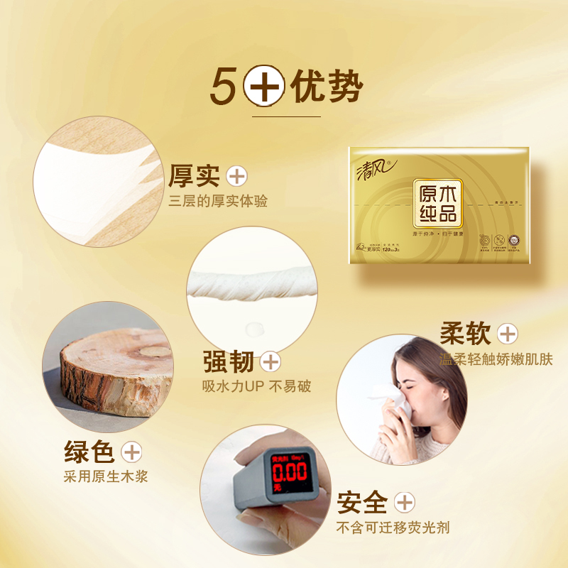 清风 抽纸 原木纯品金装系列 3层120抽24包面巾纸 餐巾纸 擦手纸