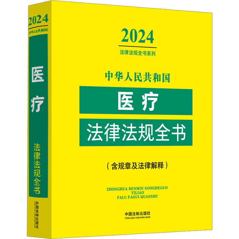 正版新书]中华人民共和国医疗法律法规全书(含规章及法律解释) 2高清大图