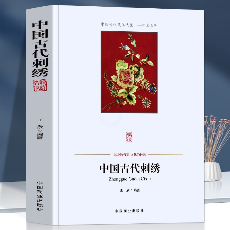 [正版]中国古代刺绣 中国古代丝绸刺绣史话 工艺与审美 刺绣主题与民俗文化 蜀绣苏绣湘绣的历史与演变 刺绣名家与流派