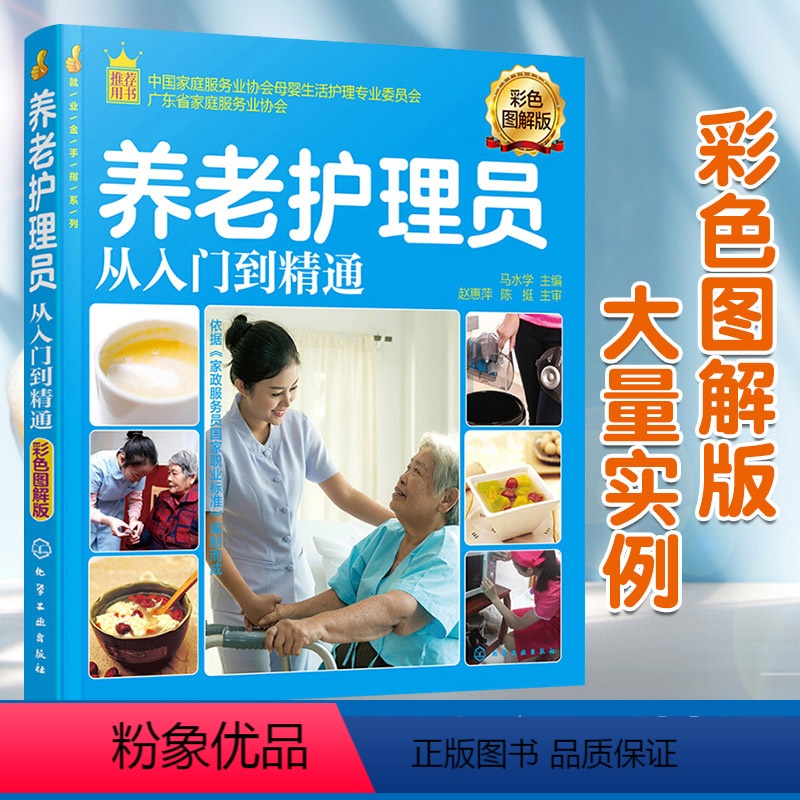 [正版]养老护理员从入门到精通 彩色图解版 老人常见疾病护理 养老护理员培训书 现代家政服务职业培训教程养老院机构工作高清大图