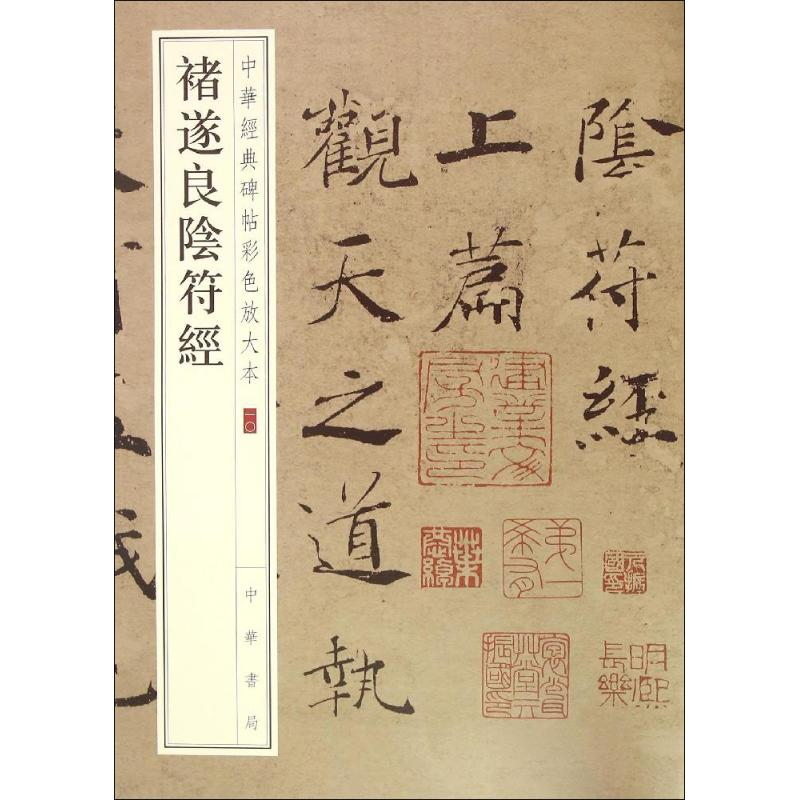 [M]褚遂良阴符经-9787101108644高清大图