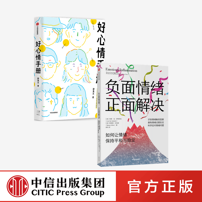 [正版]出版社直发负面情绪 正面解决 如何让情绪重归平和与稳定+好心情手册(套装2册)高清大图