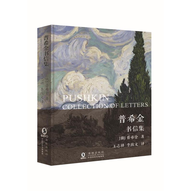 [正版]正常发货 普希金书信集 普希金 书店 外国诗歌书籍 畅想书高清大图