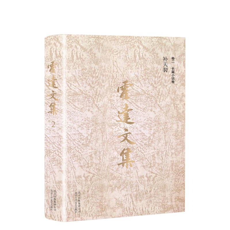 [正版]补天裂 霍达文集 卷二 长篇小说卷 精装版 霍达老师作品长篇小说 图书高清大图
