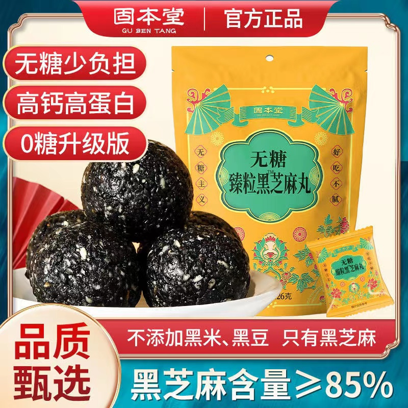 固本堂无糖黑芝麻丸非生纯男九蒸九晒乌手工发蜂蜜袋装