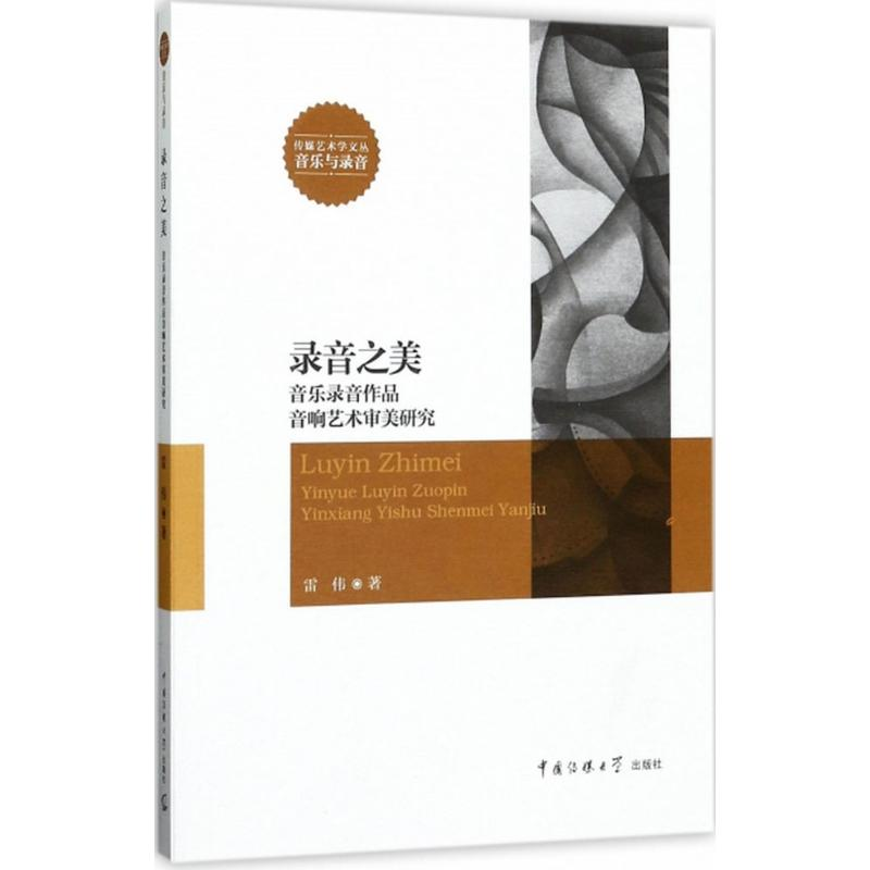 醉染图书录音之美9787565719851高清大图