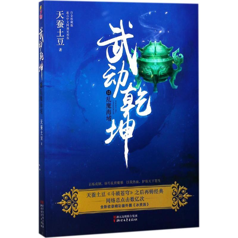 正版新书】武动乾坤(白金珍藏版)(13)(乱魔海)天蚕土豆9787