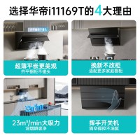 华帝(vatti)升级超薄平嵌抽油烟机侧吸式 i11169T 家用脱排吸油烟机 齐平橱柜23风量大吸力变频自清洗一级能效