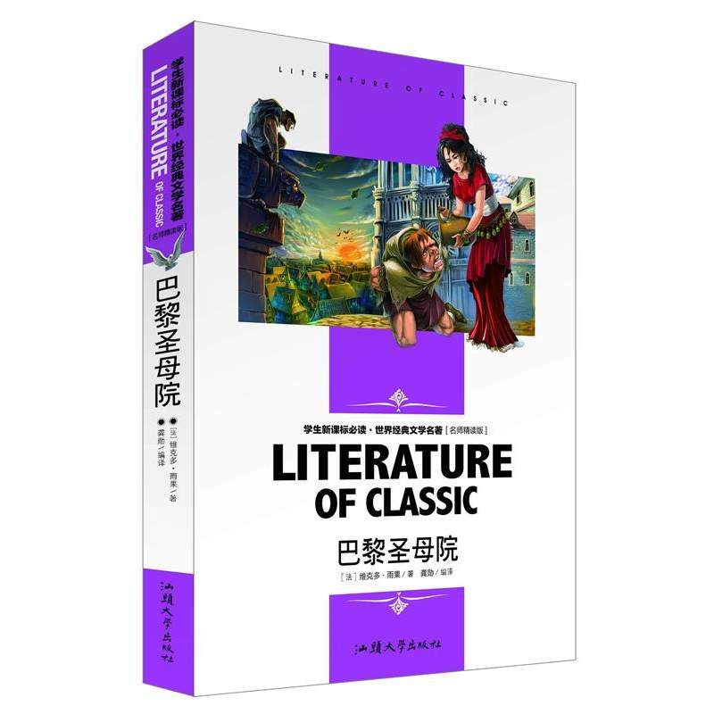正版新书】巴黎圣母院维克多 .雨果9787565812958