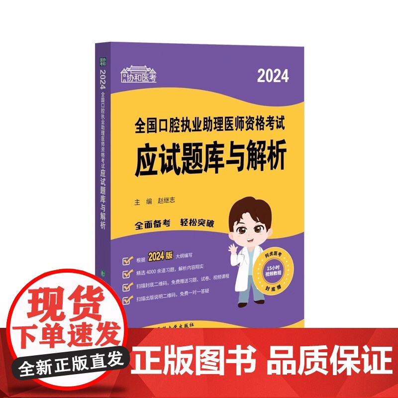 2024年协和全国口腔执业助理医师资格考试应试题库与解析题库口腔助理医师章节习题历年真题模拟练习题历年真题可搭人卫教材书高清大图