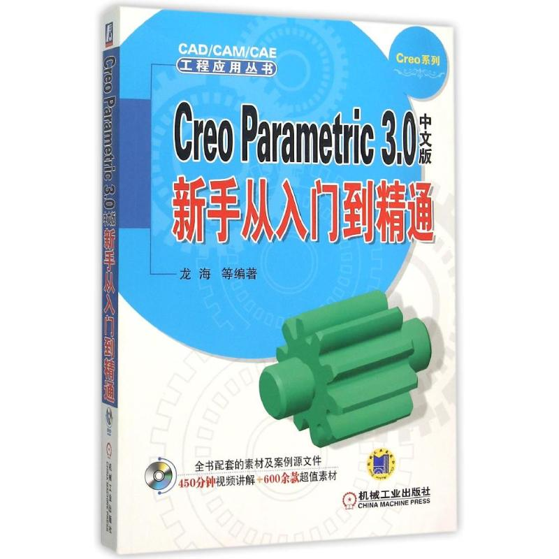 正版新书】CreoParametric3.0中文版新手从入门到精通-(含1DVD)龙