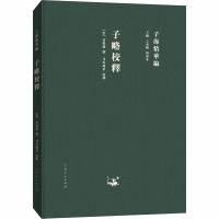 子略校释 王承略,聂济冬 编 文学 文轩网
