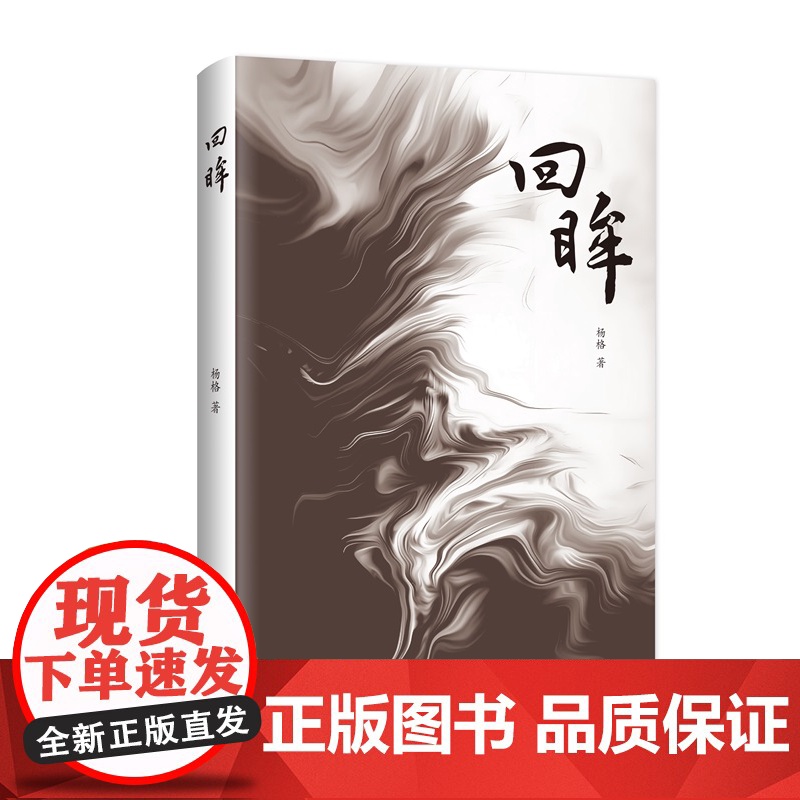 回眸 杨格著上海文化出版社改革开放以来上海文化艺术界侧面随笔记录高清大图