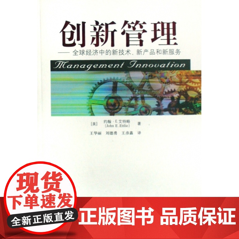 创新管理--全球经济中的新技术新产品和新服务高清大图