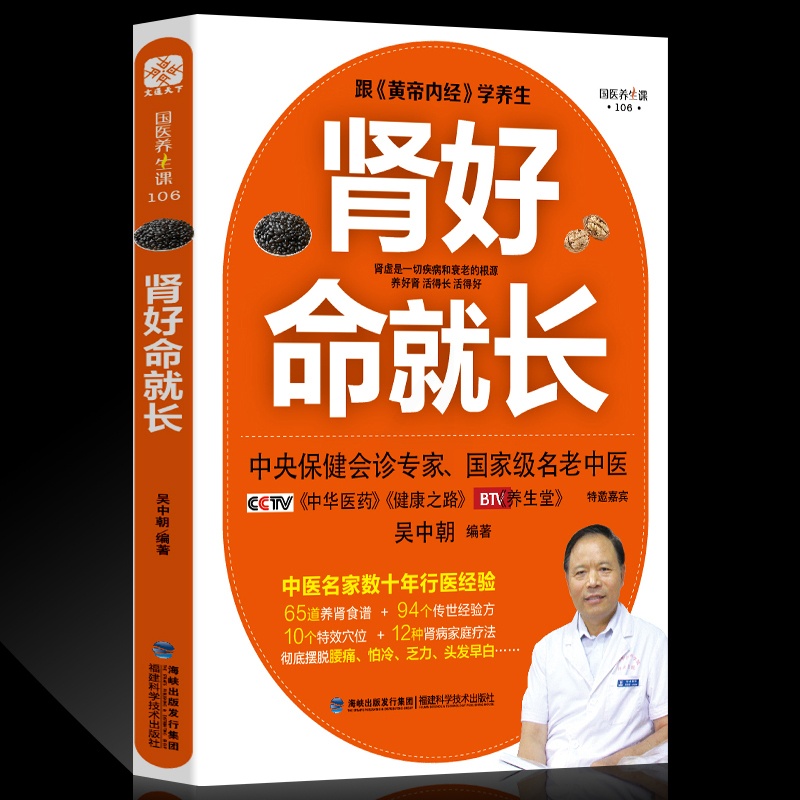 [醉染正版]肾好命就长 吴中朝 中医养肾补肾速查手册 中医养生宝典养生堂特邀嘉宾 保健调理问题健康养生书籍 常见病预制和高清大图