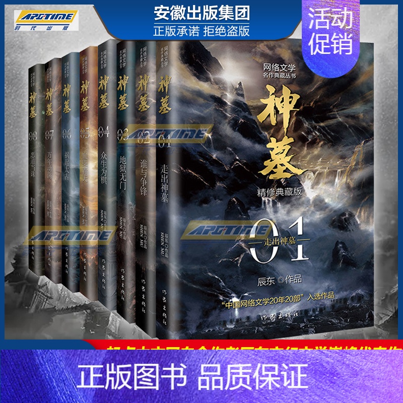 [正版]神墓小说完结全套1-8册套装 精修典藏版 辰东著经典神魔武侠小说读物网络文学名作典藏实体书 穿越/重生/架空玄幻
