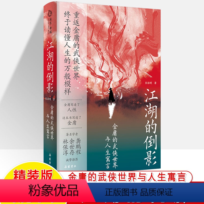 【正版】江湖的倒影 金庸的武侠世界与人生寓言 资深金庸迷彭洁明岳麓书社 赠书签 天龙八部 倚天屠龙记杨过张无忌萧峰令狐