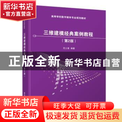 正版 三维建模经典案例教程 范士喜 清华大学出版社 978730252607