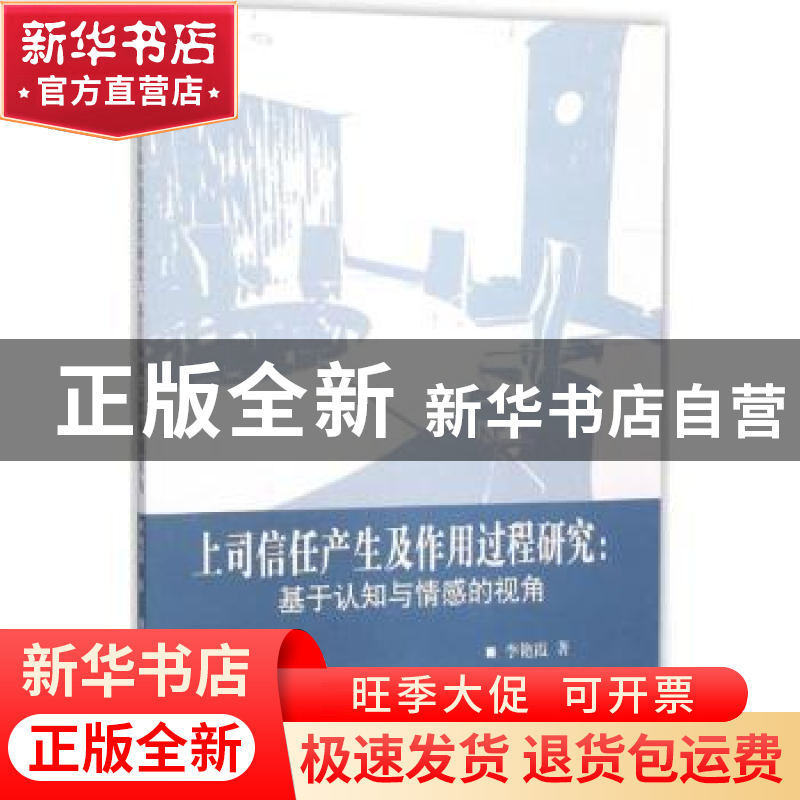 正版 上司信任产生及作用过程研究:基于认知与情感的视角 李艳霞高清大图