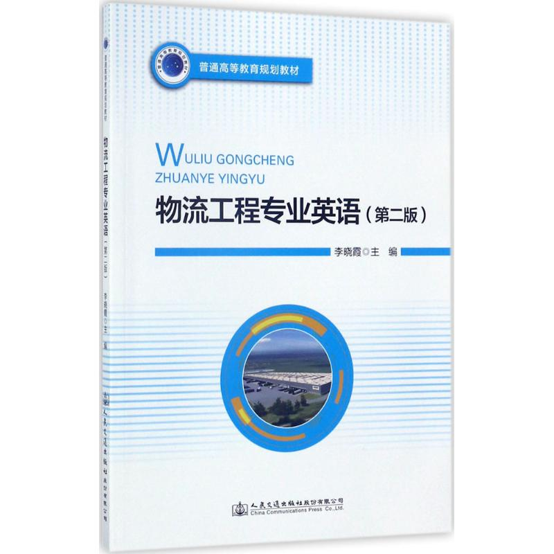 [M]物流工程专业英语-9787114139871高清大图
