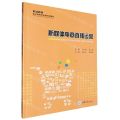新媒体电商直播运营(职业教育电子商务专业新形态教材)