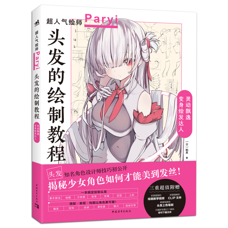 [正版] 头发的绘制教程 插画家兼角色设计师帕里Paryi初教程揭秘少女角色如何美到发丝漫画技法美少女二次元绘画板绘c高清大图
