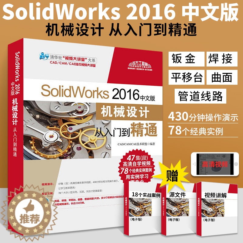 [醉染正版]SolidWorks2016中文版机械设计从入门到精通配光盘SW零基础入门自学教程书电脑绘图三维制图机械设计