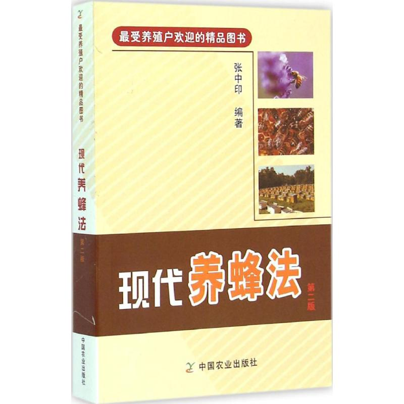 [M]现代养蜂法-9787109199026高清大图