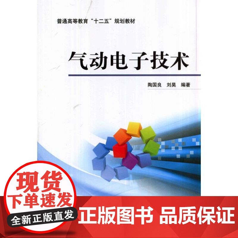 正版 气动电子技术 陶国良 9787111456933 机械工业出版社 教材高清大图