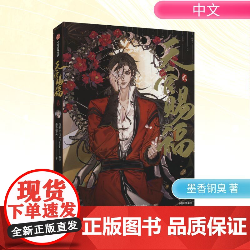 《天官赐福·贰》特典-定制版 墨香铜臭 著 白梦社STARember 绘 漫画书籍文学 正版图书籍 中信出版社
