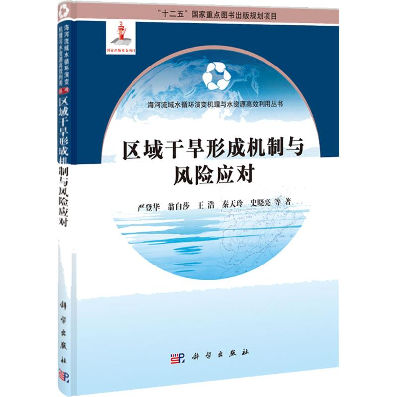 醉染图书区域干旱形成机制与风险应对9787030389657高清大图