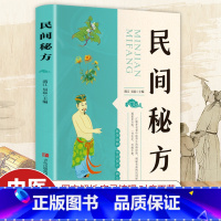 【正版】民间秘方 汇集多名老中医养生治病经验 揭秘有效的民间秘方 千百年私家秘传药 青岛出版社 中医养生 老中医治病病