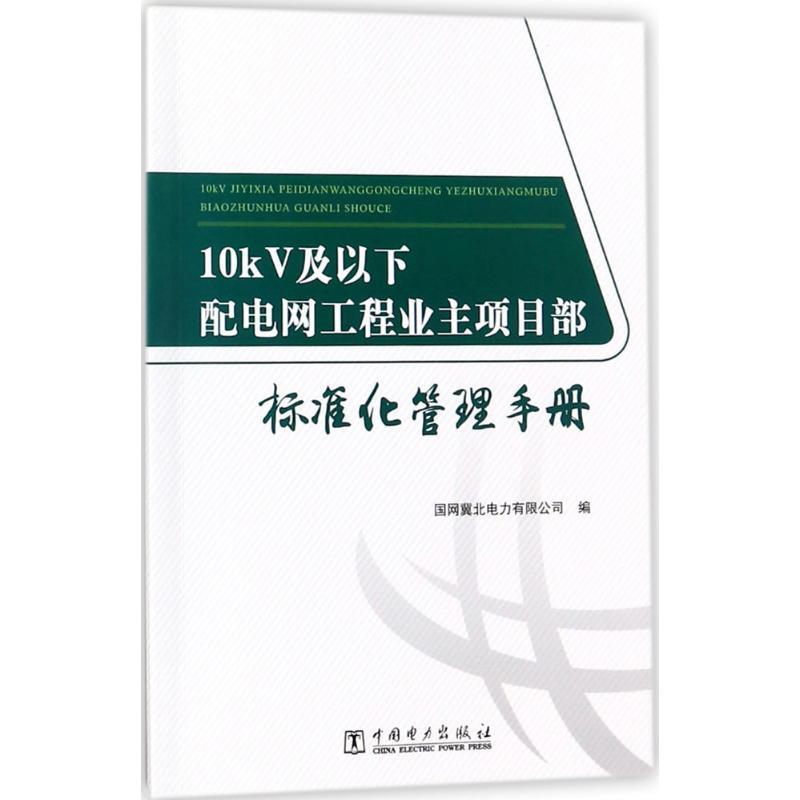 正版新书]10kV及以下配电网工程业主项目部标准化管理手册国网冀高清大图