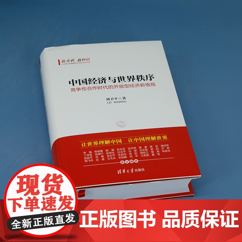 正版新书 中国经济与世界秩序 竞争性合作时代的开放型经济新格局 刘卫平 清华大学出版社 中国经济 经济发展 研究高清大图