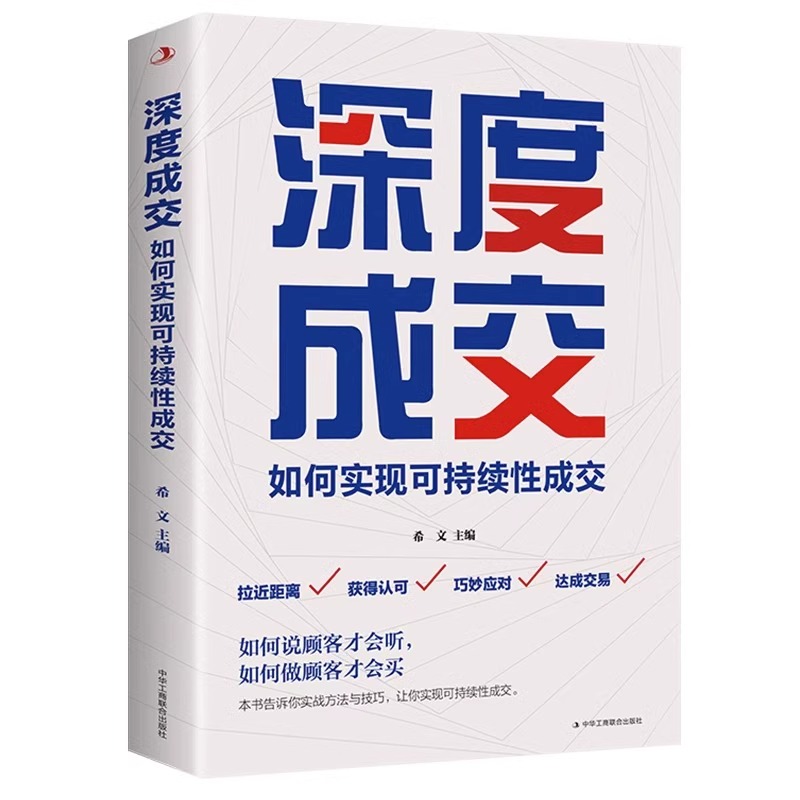 [正版]深度成交爆单如何实现可持续性销售技巧的书籍如何说客户才会听如何说客户才会买就是玩转情商人际关系的交际艺术书籍高清大图